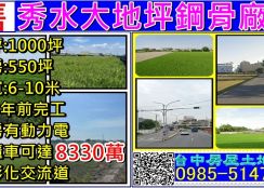 秀水大地坪鋼骨廠房