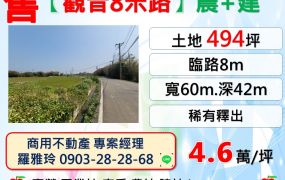 【觀音8米路】大面寬農+建(附建照) 低總價稀有釋出