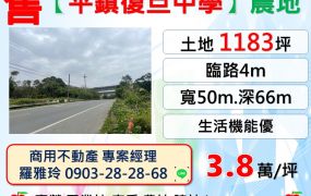 【平鎮復旦中學】都計內農地(交通方便近66快速道路)