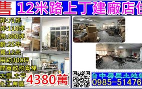 太平12米路上廠店住