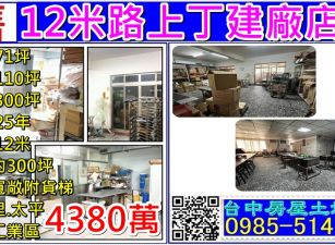 太平12米路上廠店住