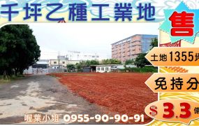 ✌喔葉廠房✌千坪乙種工業地~免道路持分