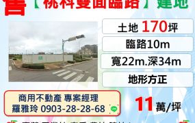 觀音【超值桃科雙面臨路】地形方正工業區內住宅建地