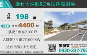 蘆竹大坪數RC挑高廠房