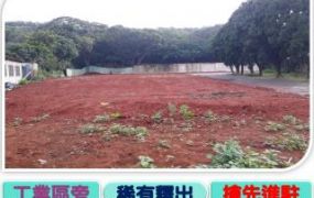 平鎮工業區旁千坪工業地
