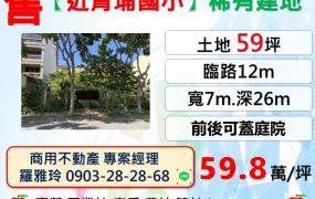 【近青埔國小】近A18站稀有建地(前後可蓋庭院)