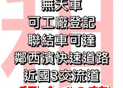 可廠登-關連工業區廠房