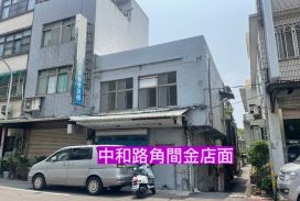 中和路燙金5米面寬角間金店面