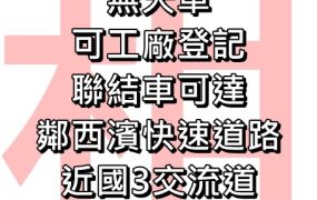 可廠登-關連工業區廠房