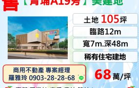 中壢【青埔A19旁】105坪稀有住宅美建地(適合蓋大地坪豪宅別墅)
