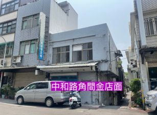 中和路燙金5米面寬角間金店面