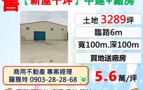 【新屋千坪】甲建+2200坪農業廠房(月收租16萬)