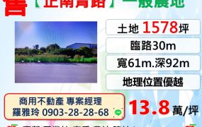 【正南青路】大面寬地理位置優越正大路邊一般農地