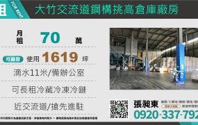 大竹交流道旁大腹地挑高廠房