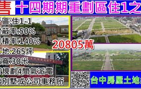 14期重劃區住1之1-可住或住商合一