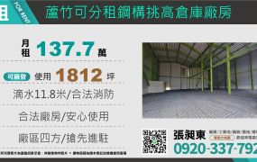 海湖可分租全新挑高廠房