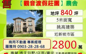 【觀音渡假莊園】近新坡市區挑高建築合法農舍