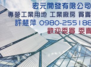 彰化鹿港彰濱工業區商場出售~工業地廠房請洽0980255188