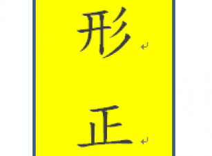 租南彰化㊣中山路三照廠房