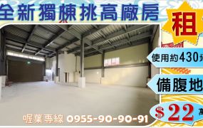 ✌喔葉廠房✌全新獨棟挑高廠~有腹地可廠登