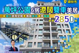 ☀️ 苗栗歐爸-頭份萬坪公園6房景觀雙車美居️☀️