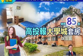 🌸 苗栗歐爸-造橋大學城高投報4%套房 🌸