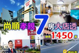🔷 苗栗歐爸-頭份尚順孝親7房14米大店透 🔶