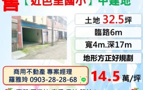 中壢【近芭里國小】地形方正好規劃稀有甲建釋出