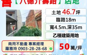 【八德介壽路】面寬4.5米G04捷運站旁精華地段店地