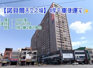 【諾貝爾天空之城】四房平車捷運宅