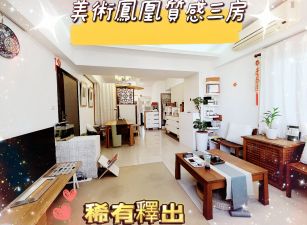 ✾美術鳳凰｜景觀明亮三房租車位