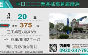 林口工業區合法倉庫出租