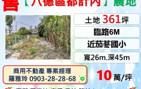 【八德區都計內】農地(買地送（合法）農業設施廠房)