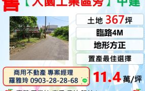 【大園工業區旁】地形方正便宜甲建(置產最佳選擇)