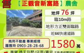 【正觀音新富路】臨10m路地形方正大面寬農舍