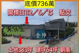 苗栗法拍屋-後龍西社農地平房