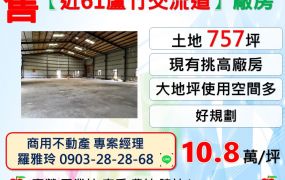 【近61蘆竹交流道】大地坪使用空間多挑高廠房