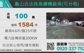 龜山大馬路挑高廠房(可分租)