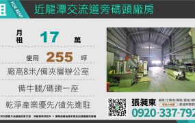 龍潭交流道旁挑高碼頭廠房