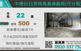 中壢近台31挑高倉庫廠房(可分租)