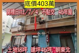 彰化法拍屋-埔興鄉公所透天