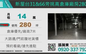新屋近台31&66挑高倉庫廠房280