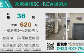 鶯歌獨棟RC+SC貨梯廠房