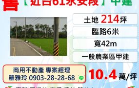 新屋【近台61永安段】大面寬甲建~一般農業區