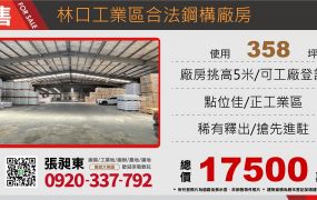 林口工業區合法鋼構廠房
