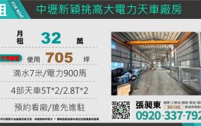 中壢挑高大電力鋼構倉庫廠房
