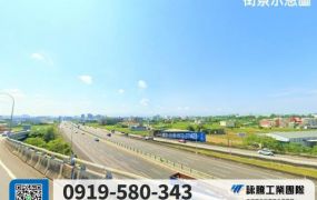 近大竹交流道挑高鋼構廠房