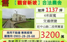 【觀音新坡】雙面臨路4米交通優合法鋼構農舍