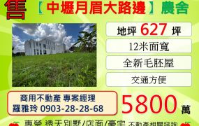 【中壢月眉大路邊】正12米路邊全新合法農舍