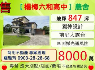【楊梅六和高中】大地坪全新RC電梯三層樓花園農舍